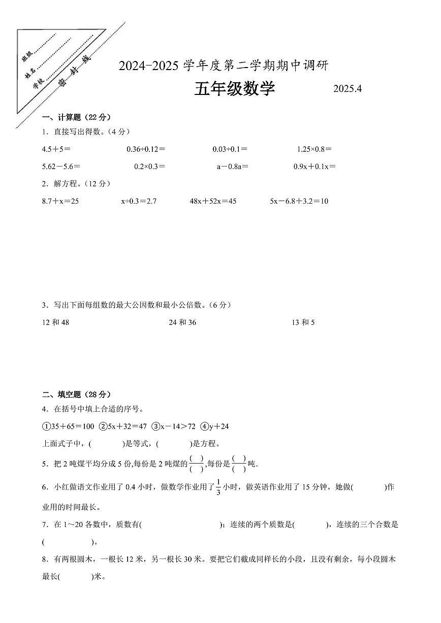 徐州市2024-2025学年五年级第二学期期中数学试题一（含答案）第1页