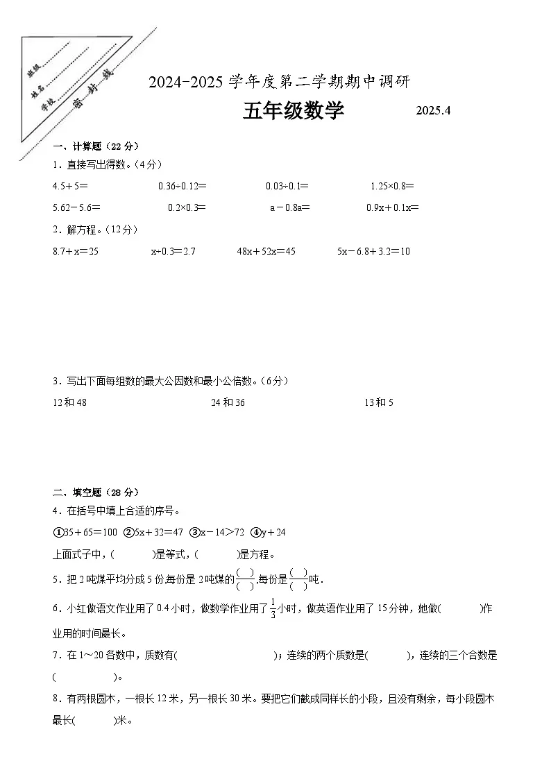 徐州市2024-2025学年五年级第二学期期中数学试题一（含答案）第1页