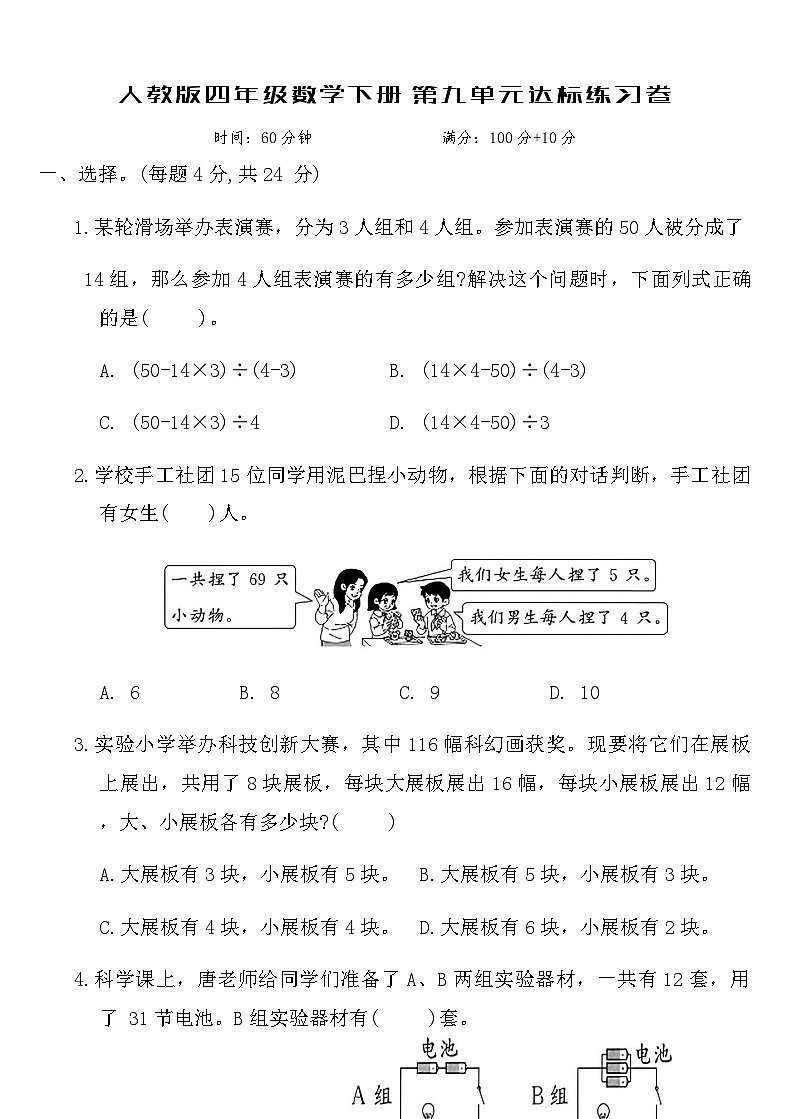 人教版四年级数学下册第九单元达标练习卷（含答案）第1页