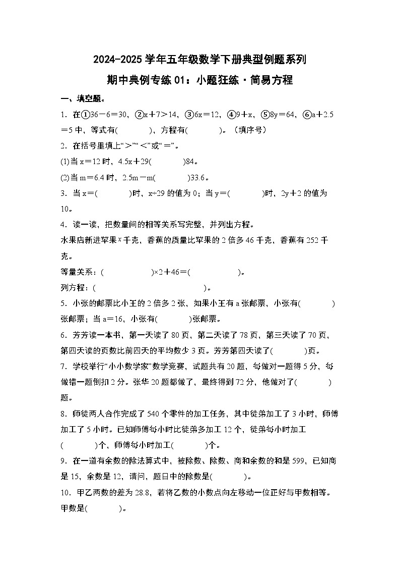 苏教版五年级数学下册典型例题期中典例专练01：小题狂练·简易方程(原卷版+解析)第1页