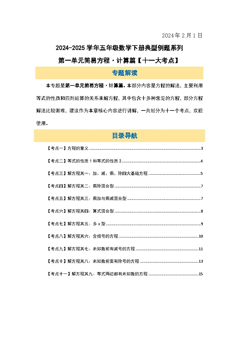 苏教版五年级数学下册典型例题第一单元简易方程·计算篇【十一大考点】(原卷版+解析)第2页