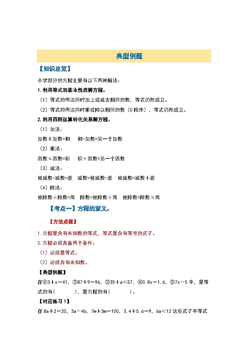 苏教版五年级数学下册典型例题第一单元简易方程·计算篇【十一大考点】(原卷版+解析)第3页