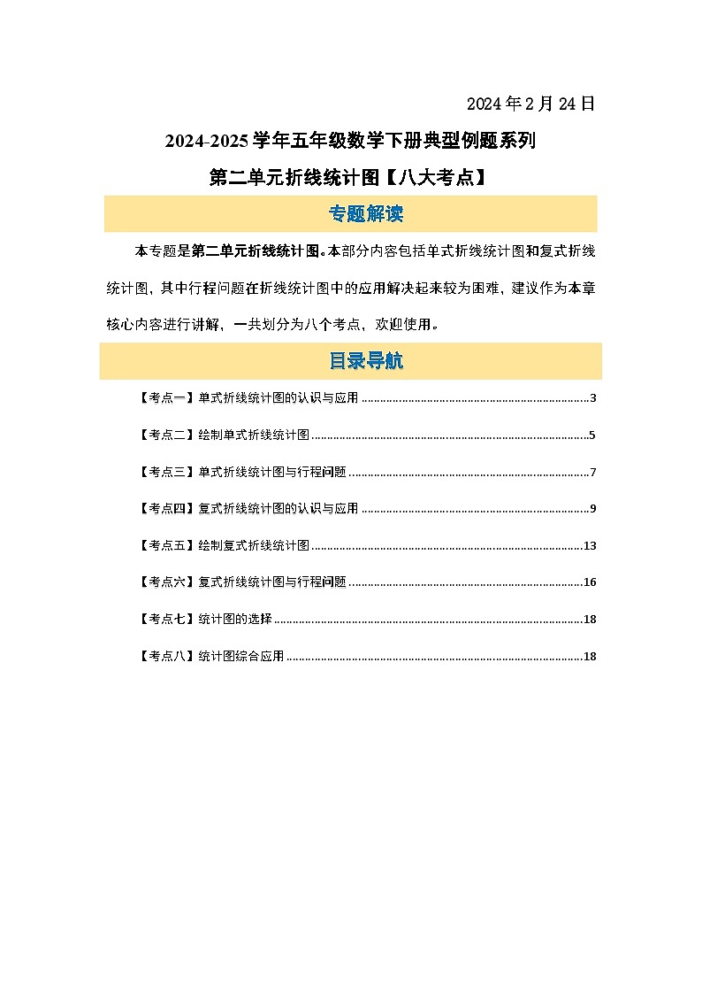 苏教版五年级数学下册典型例题第二单元折线统计图【八大考点】(原卷版+解析)第2页