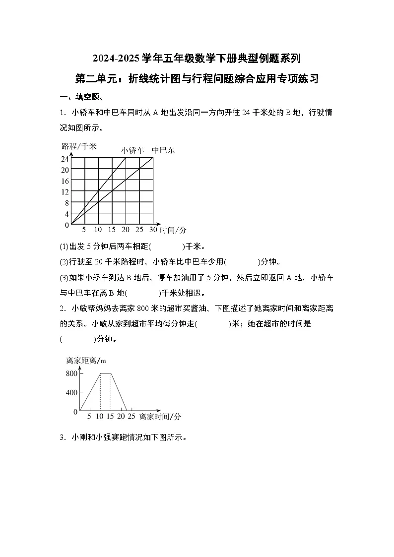 苏教版五年级数学下册典型例题第二单元：折线统计图与行程问题综合应用专项练习(原卷版+解析)第1页
