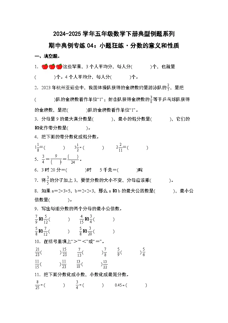 苏教版五年级数学下册典型例题期中典例专练04：小题狂练·分数的意义和性质(原卷版+解析)第1页