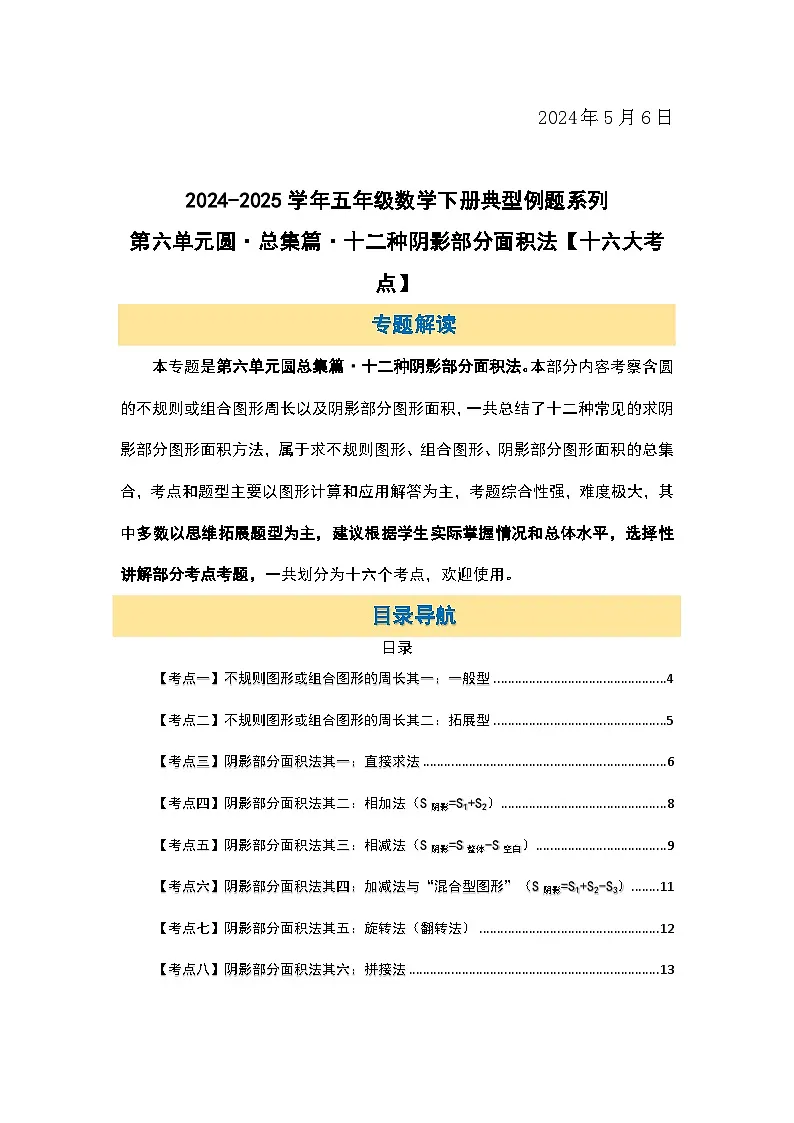苏教版五年级数学下册典型例题第六单元圆·总集篇·十二种阴影部分面积法【十六大考点】(原卷版+解析)第2页