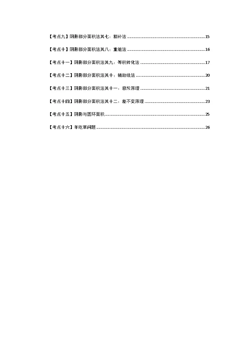 苏教版五年级数学下册典型例题第六单元圆·总集篇·十二种阴影部分面积法【十六大考点】(原卷版+解析)第3页