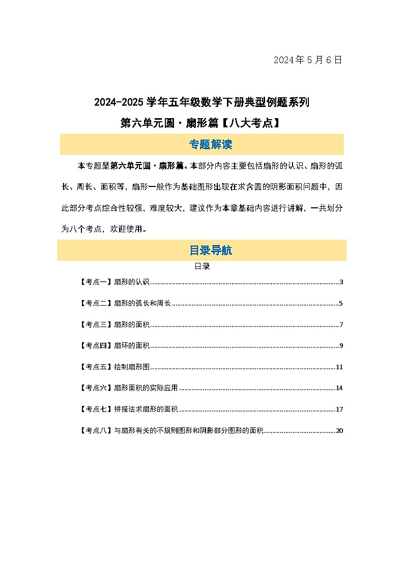 苏教版五年级数学下册典型例题第六单元圆·扇形篇【八大考点】(原卷版+解析)第2页