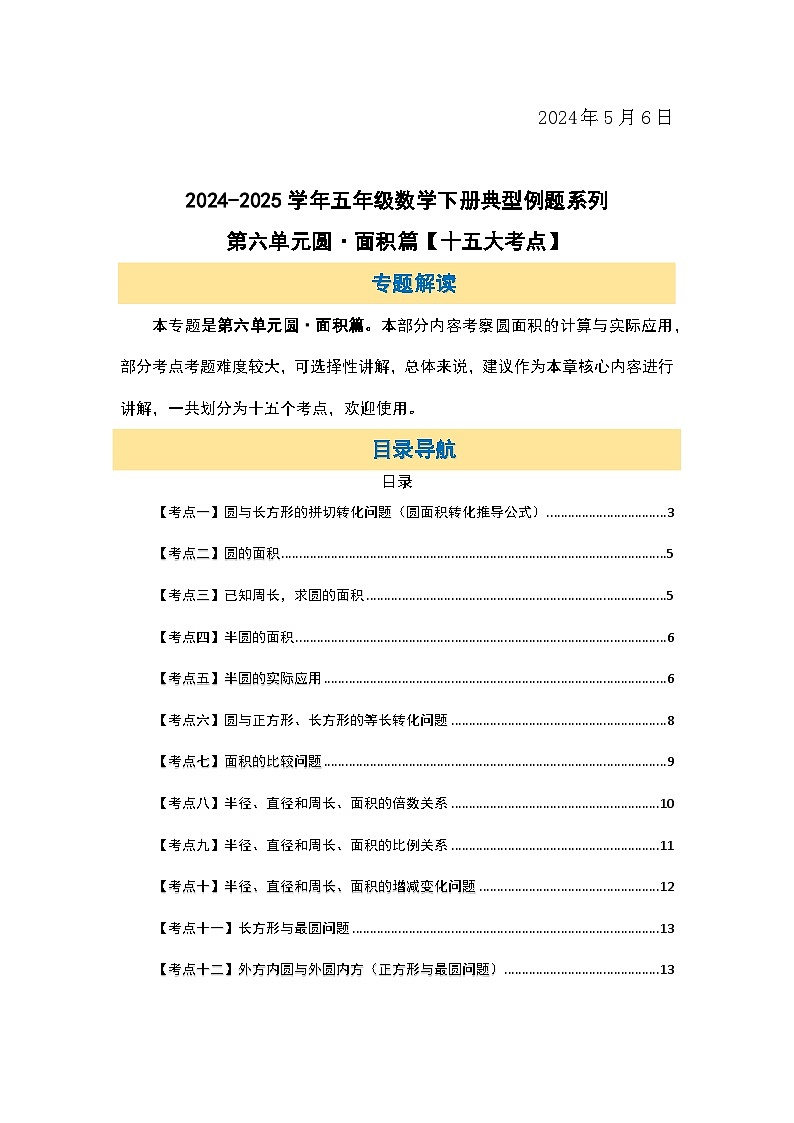 苏教版五年级数学下册典型例题第六单元圆·面积篇【十五大考点】(原卷版+解析)第2页
