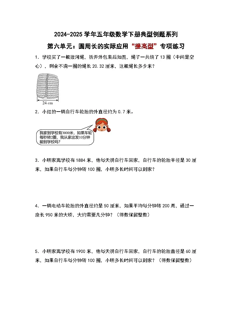 苏教版五年级数学下册典型例题第六单元：圆周长的实际应用“提高型”专项练习(原卷版+解析)第1页