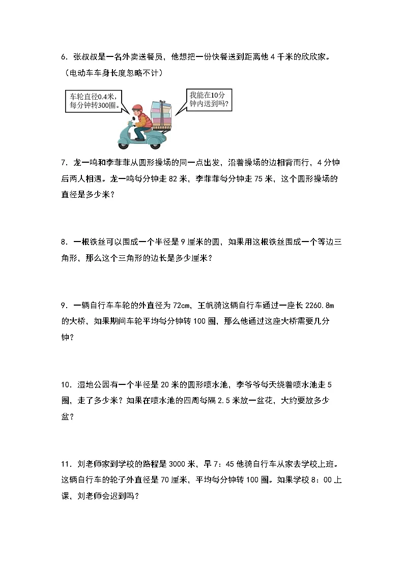 苏教版五年级数学下册典型例题第六单元：圆周长的实际应用“提高型”专项练习(原卷版+解析)第2页