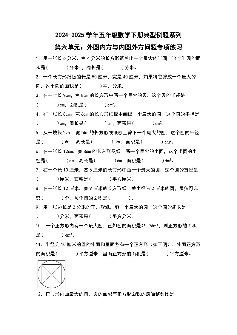 苏教版五年级数学下册典型例题第六单元：外圆内方与内圆外方问题问题专项练习(原卷版+解析)第1页