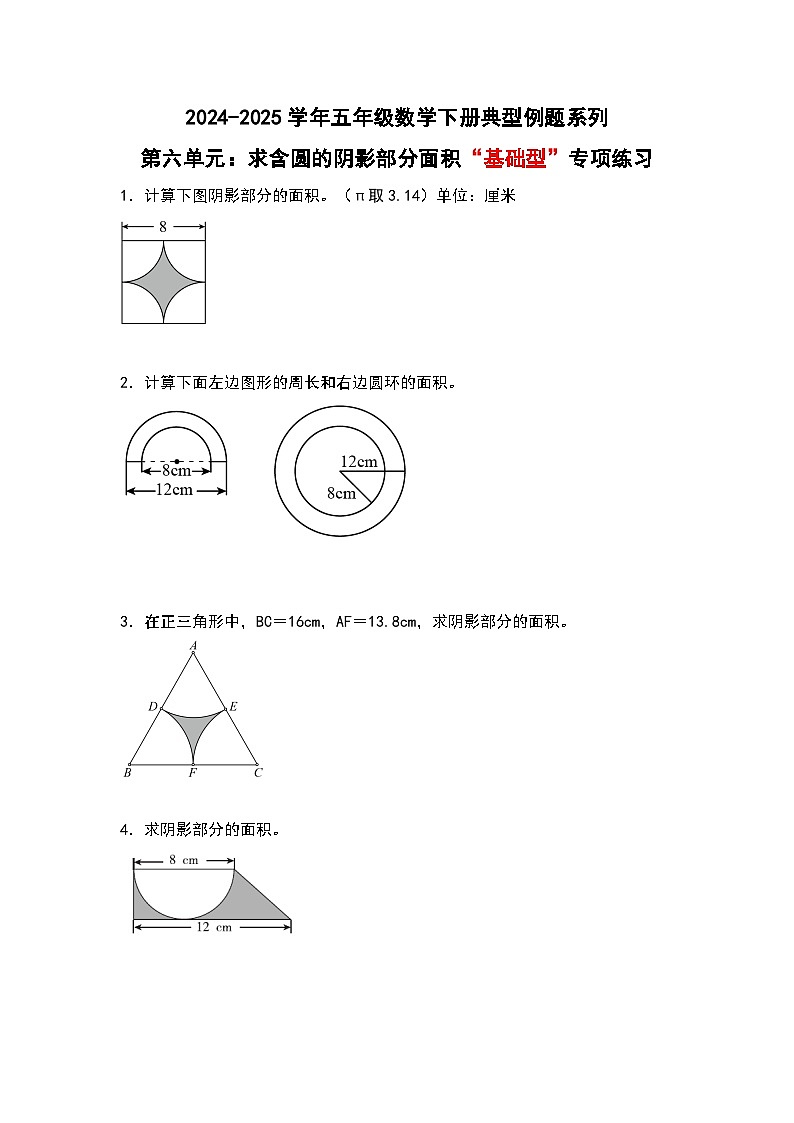苏教版五年级数学下册典型例题第六单元：求含圆的阴影部分面积“基础型”专项练习(原卷版+解析)第1页
