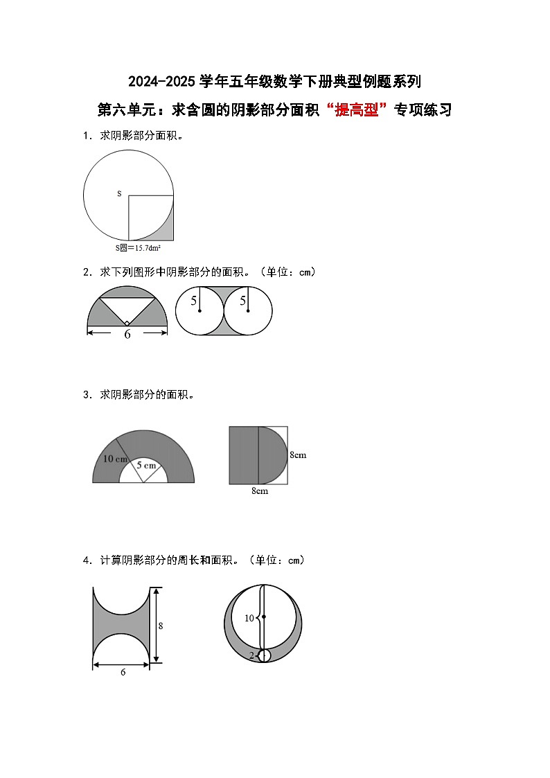苏教版五年级数学下册典型例题第六单元：求含圆的阴影部分面积“提高型”专项练习(原卷版+解析)第1页