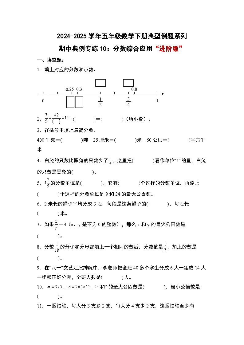 苏教版五年级数学下册典型例题期中典例专练10：分数综合应用“进阶版”(原卷版+解析)第1页