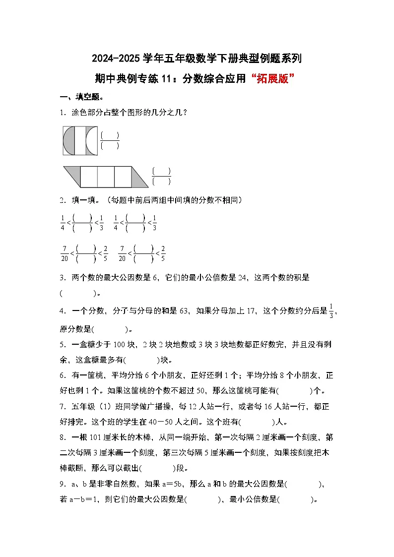 苏教版五年级数学下册典型例题期中典例专练11：分数综合应用“拓展版”(原卷版+解析)第1页