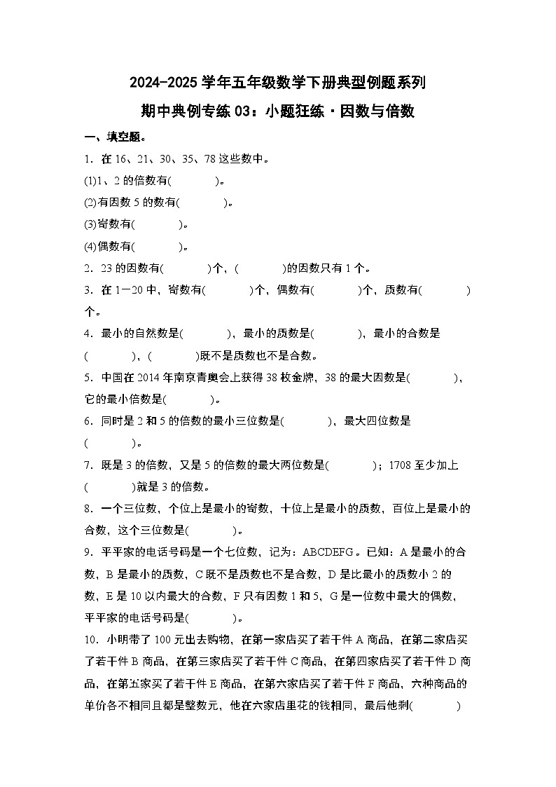 苏教版五年级数学下册典型例题期中典例专练03：小题狂练·因数与倍数(原卷版+解析)第1页