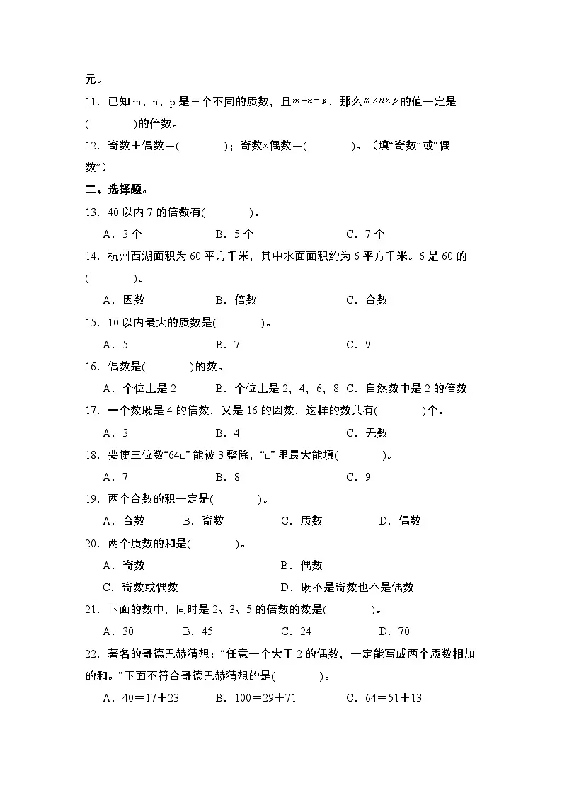苏教版五年级数学下册典型例题期中典例专练03：小题狂练·因数与倍数(原卷版+解析)第2页