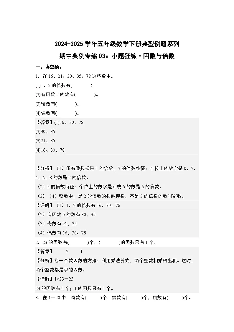 苏教版五年级数学下册典型例题期中典例专练03：小题狂练·因数与倍数(原卷版+解析)第3页