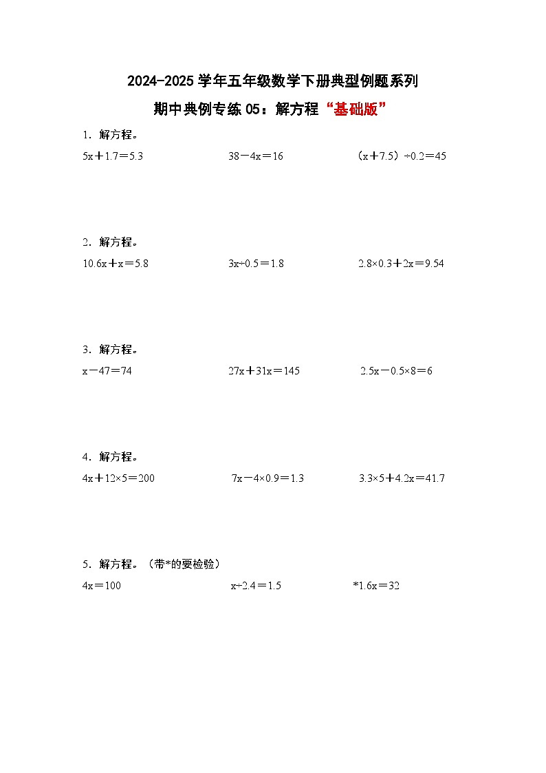 苏教版五年级数学下册典型例题期中典例专练05：解方程“基础版”(原卷版+解析)第1页