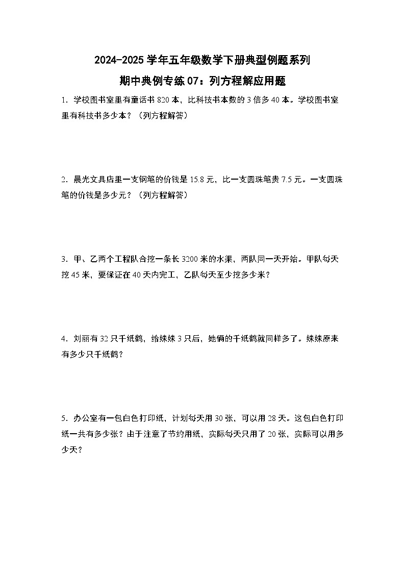 苏教版五年级数学下册典型例题期中典例专练07：列方程解应用题(原卷版+解析)第1页