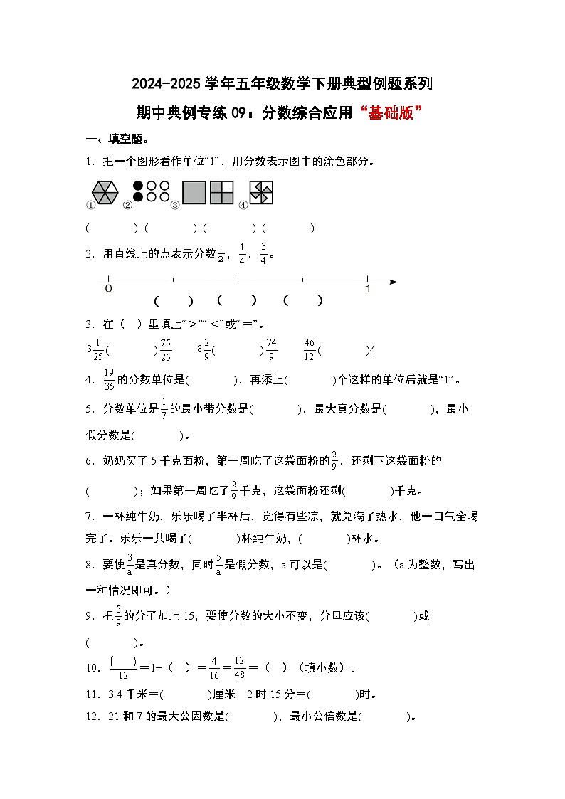 苏教版五年级数学下册典型例题期中典例专练09：分数综合应用“基础版”(原卷版+解析)第1页