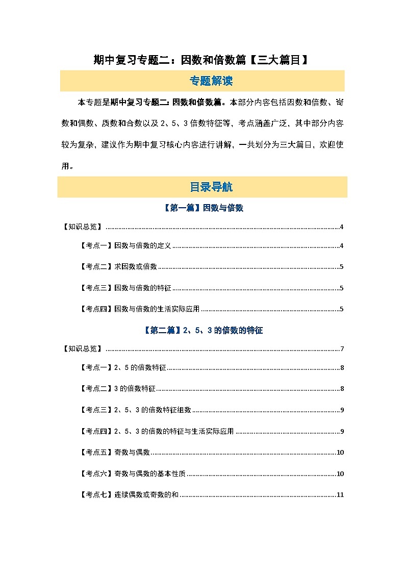 苏教版五年级数学下册典型例题期中复习专题二：因数和倍数篇【三大篇目】(原卷版+解析)第2页