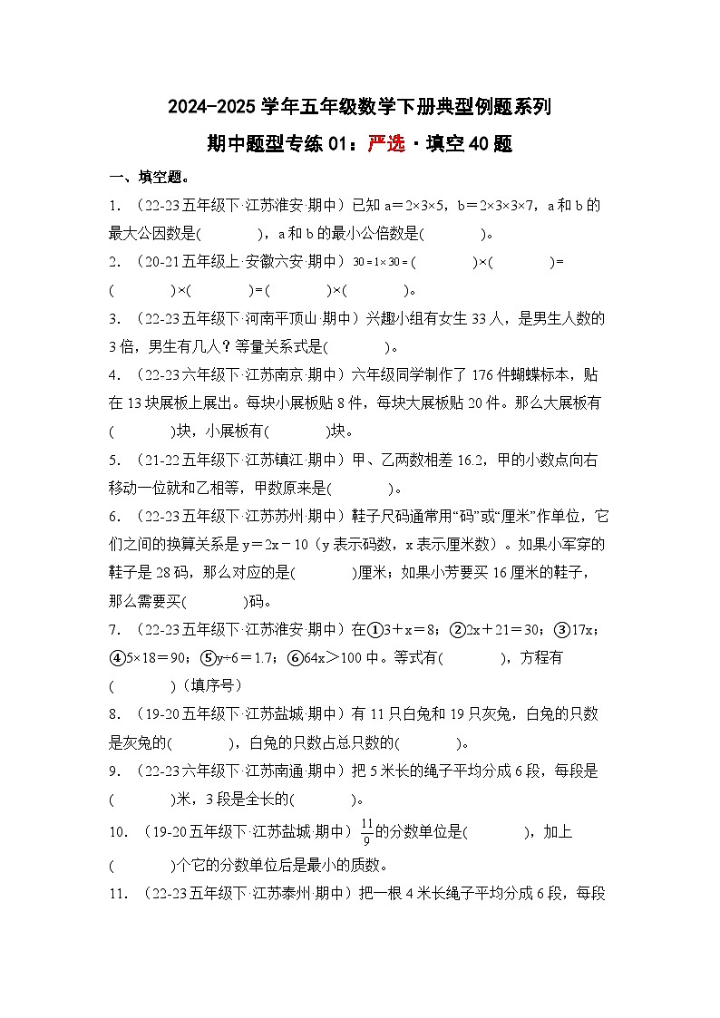 苏教版五年级数学下册典型例题期中题型专练01：严选·填空40题(原卷版+解析)第1页