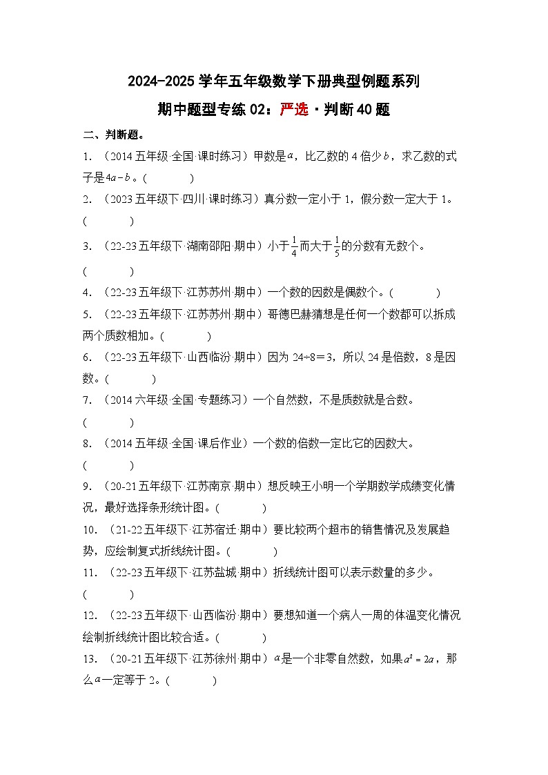 苏教版五年级数学下册典型例题期中题型专练02：严选·判断40题(原卷版+解析)第1页