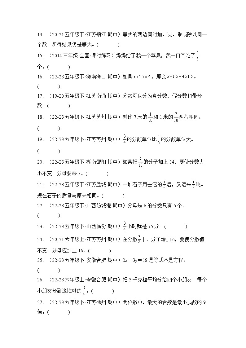 苏教版五年级数学下册典型例题期中题型专练02：严选·判断40题(原卷版+解析)第2页