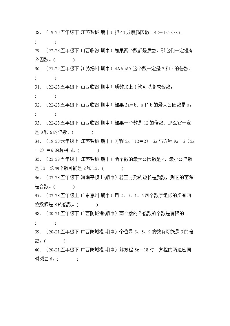 苏教版五年级数学下册典型例题期中题型专练02：严选·判断40题(原卷版+解析)第3页