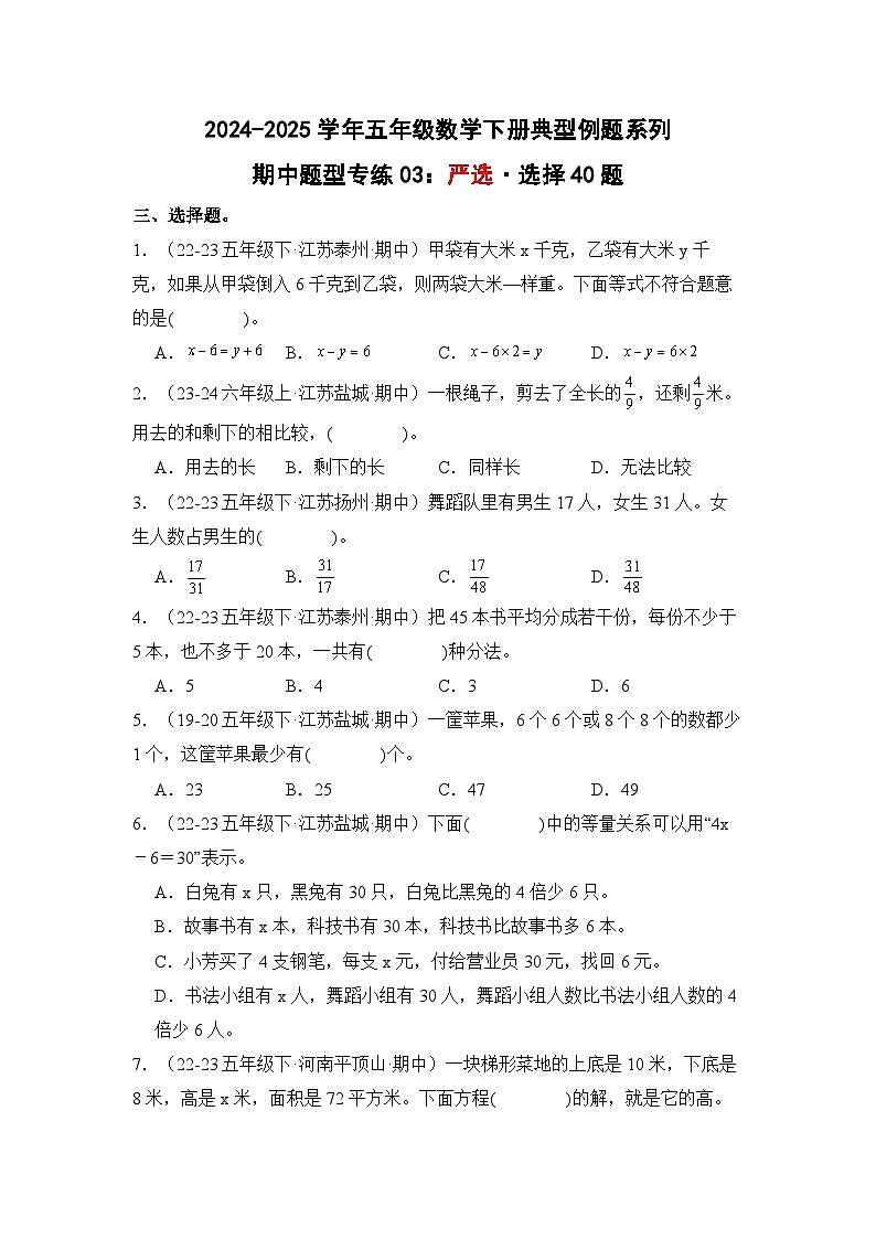 苏教版五年级数学下册典型例题期中题型专练03：严选·选择40题(原卷版+解析)第1页