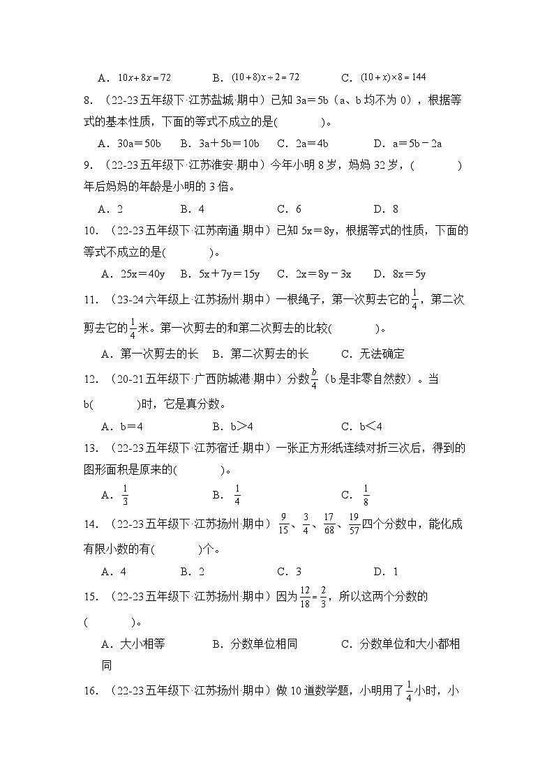 苏教版五年级数学下册典型例题期中题型专练03：严选·选择40题(原卷版+解析)第2页