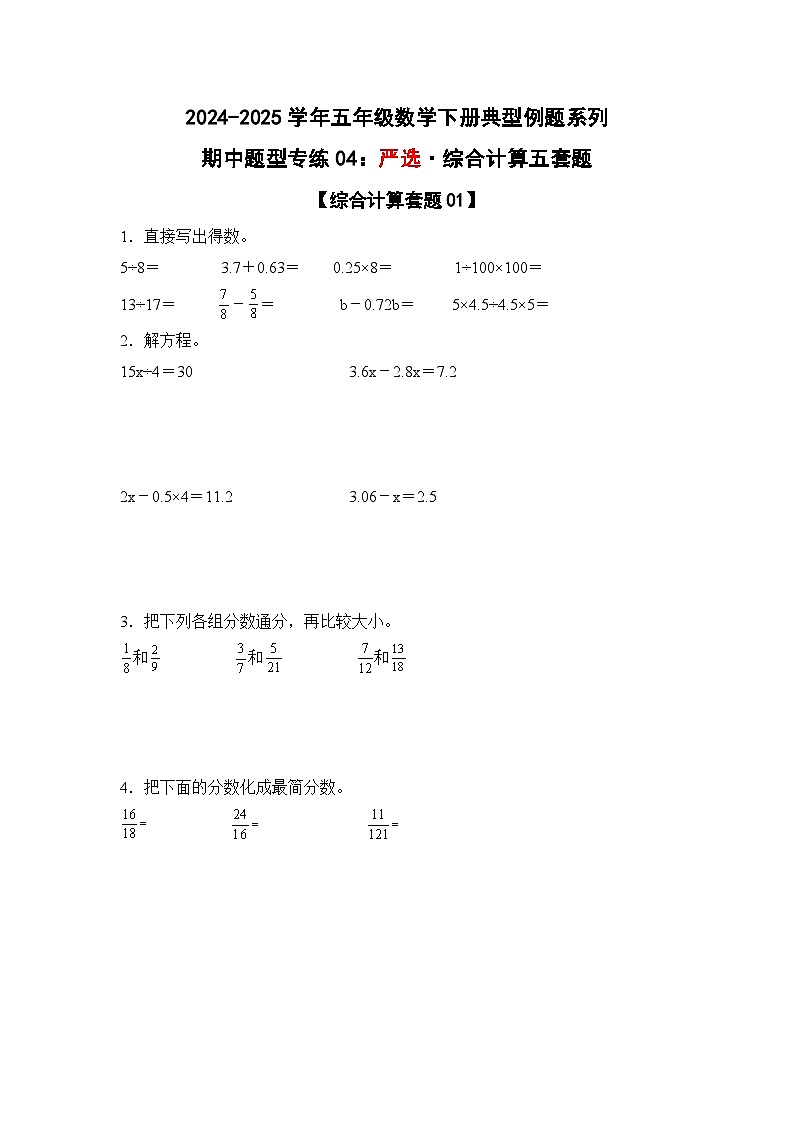苏教版五年级数学下册典型例题期中题型专练04：严选·综合计算五套题(原卷版+解析)第1页