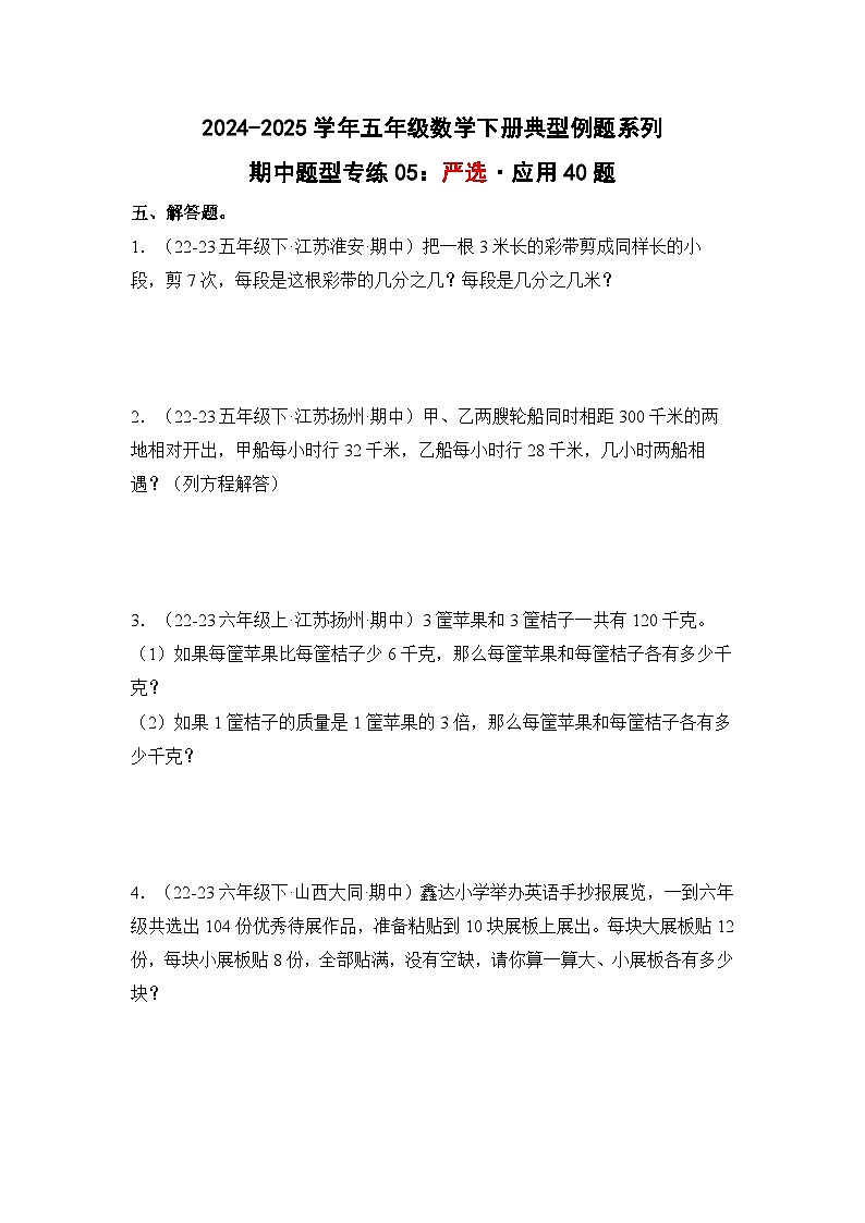苏教版五年级数学下册典型例题期中题型专练05：严选·应用40题(原卷版+解析)第1页