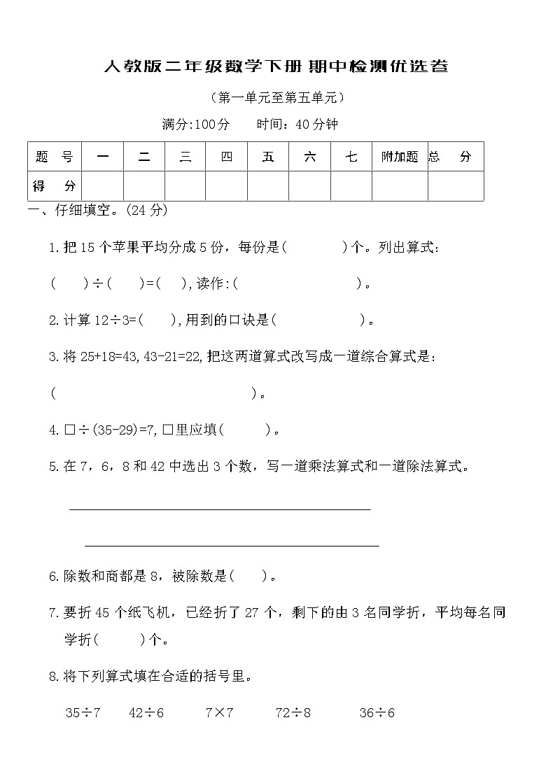 人教版二年级数学下册期中检测优选卷（含答案）第1页