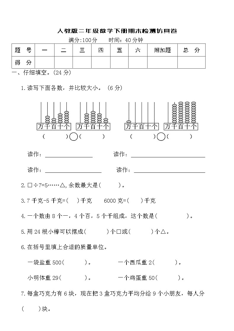 人教版二年级数学下册期末检测仿真卷（含答案）第1页