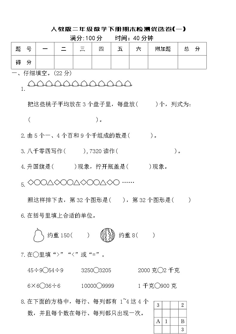 人教版二年级数学下册期末检测优选卷(一)（含答案）第1页