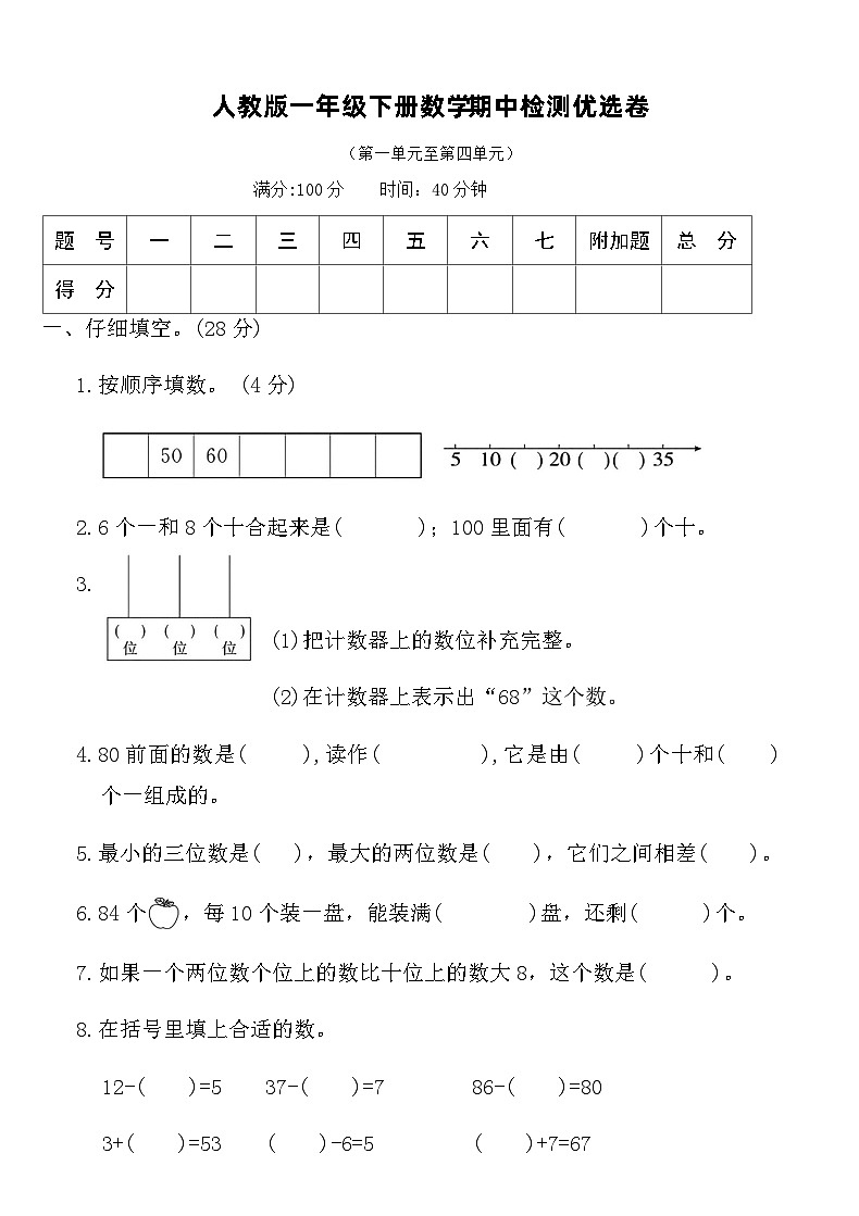 人教版一年级下册数学期中检测优选卷（含答案）第1页