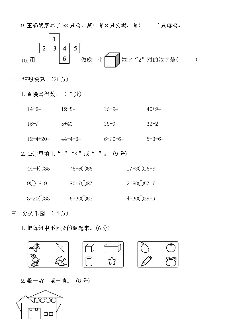 人教版一年级下册数学期中检测优选卷（含答案）第2页