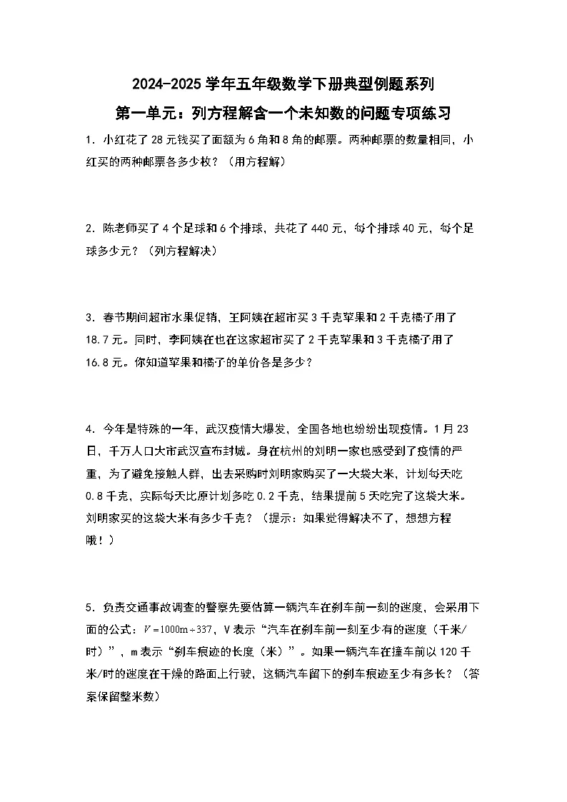 苏教版五年级数学下册典型例题第一单元：列方程解含一个未知数的问题专项练习(原卷版+解析)第1页
