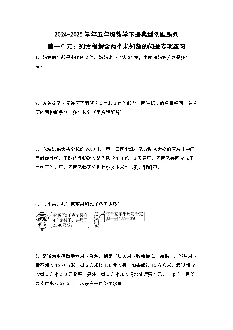 苏教版五年级数学下册典型例题第一单元：列方程解含两个未知数的问题专项练习(原卷版+解析)第1页