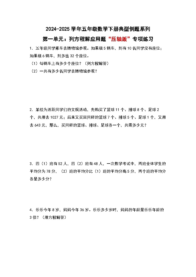 苏教版五年级数学下册典型例题第一单元：列方程解应用题“压轴版”专项练习(原卷版+解析)第1页