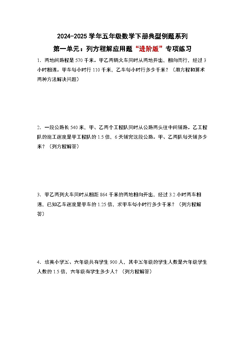 苏教版五年级数学下册典型例题第一单元：列方程解应用题“进阶版”专项练习(原卷版+解析)第1页