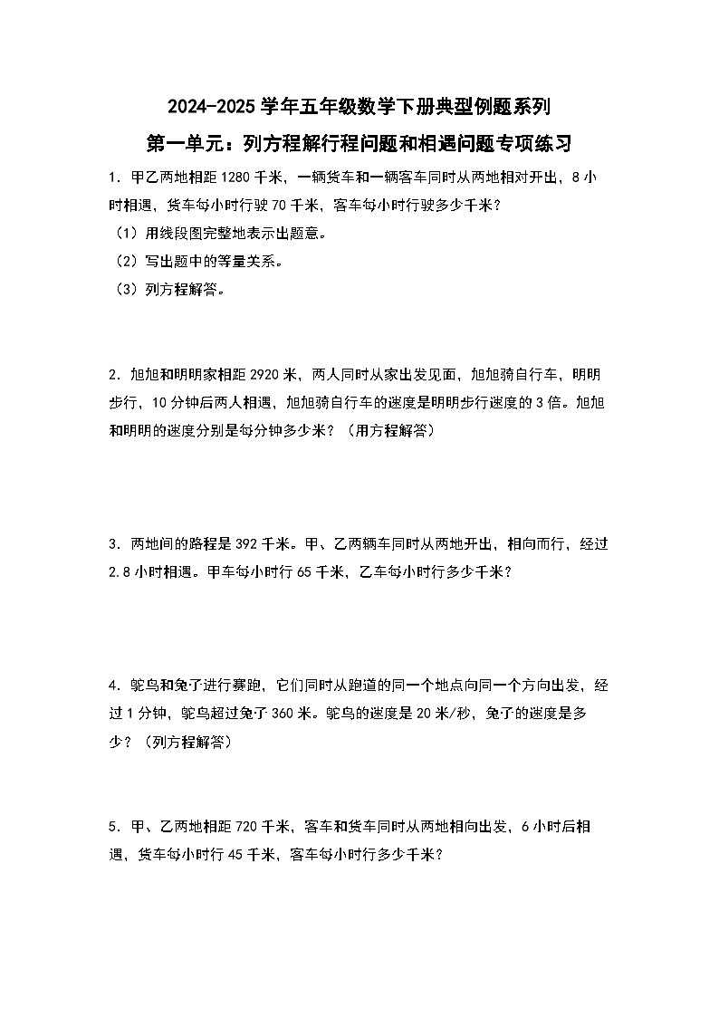 苏教版五年级数学下册典型例题第一单元：列方程解行程问题和相遇问题专项练习(原卷版+解析)第1页