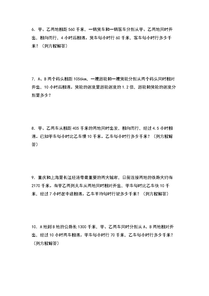 苏教版五年级数学下册典型例题第一单元：列方程解行程问题和相遇问题专项练习(原卷版+解析)第2页