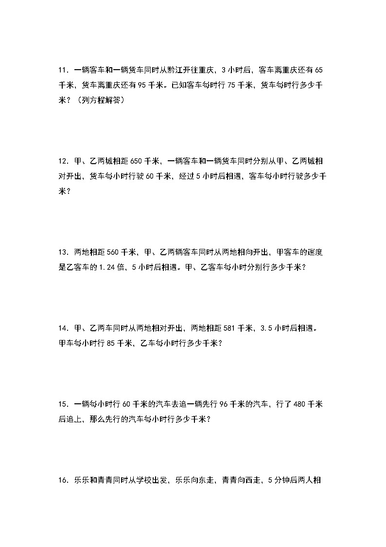 苏教版五年级数学下册典型例题第一单元：列方程解行程问题和相遇问题专项练习(原卷版+解析)第3页