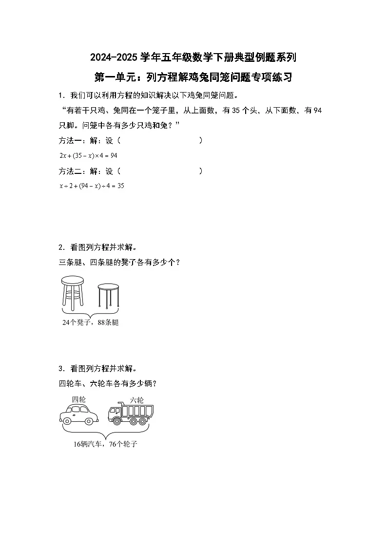 苏教版五年级数学下册典型例题第一单元：列方程解鸡兔同笼问题专项练习(原卷版+解析)第1页