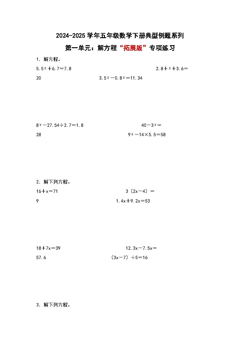 苏教版五年级数学下册典型例题第一单元：解方程“拓展版”专项练习(原卷版+解析)第1页