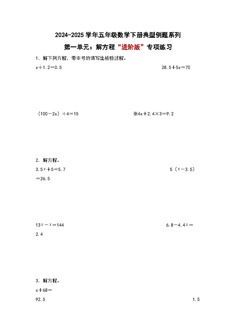 苏教版五年级数学下册典型例题第一单元：解方程“进阶版”专项练习(原卷版+解析)第1页